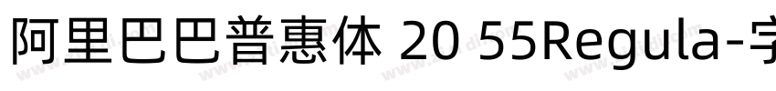 阿里巴巴普惠体 20 55Regula字体转换